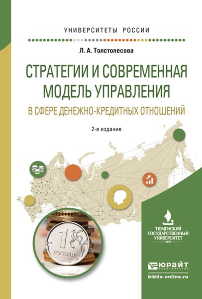 Обложка книги  «Стратегии и современная модель управления в сфере денежно-кредитных отношений 2-е изд., испр. и доп. Учебное пособие для вузов»