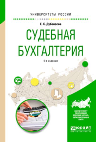 Обложка книги «Судебная бухгалтерия 4-е изд., пер. и доп. Учебное пособие для вузов»