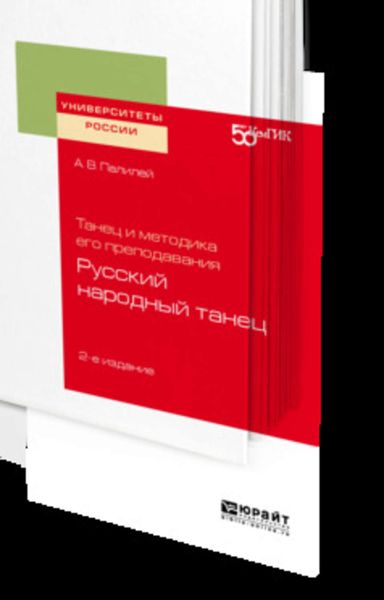 Обложка книги  «Танец и методика его преподавания: русский народный танец 2-е изд. Учебное пособие для вузов»