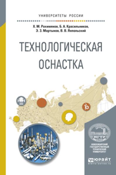 Обложка книги «Технологическая оснастка. Учебное пособие для вузов»