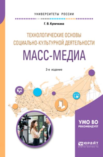 Обложка книги  «Технологические основы социально-культурной деятельности. Масс-медиа 2-е изд. Учебное пособие для академического бакалавриата»