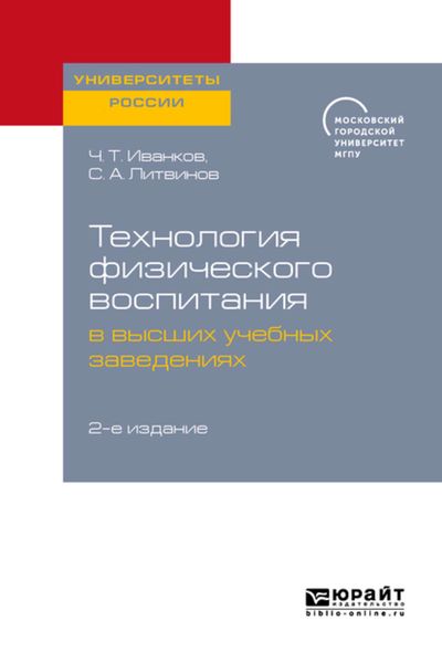 Обложка книги  «Технология физического воспитания в высших учебных заведениях 2-е изд.»