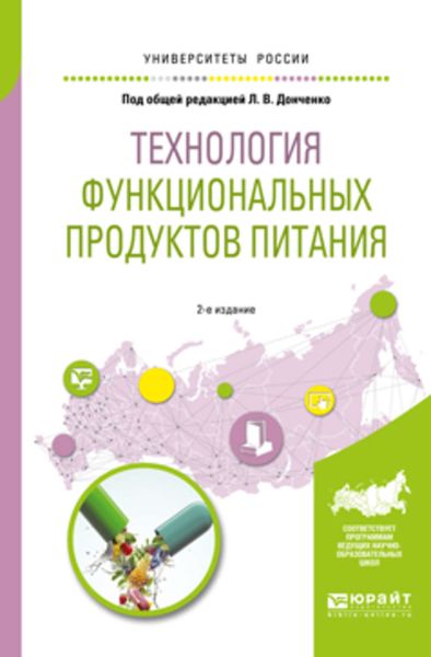 Обложка книги  «Технология функциональных продуктов питания 2-е изд., испр. и доп. Учебное пособие для вузов»