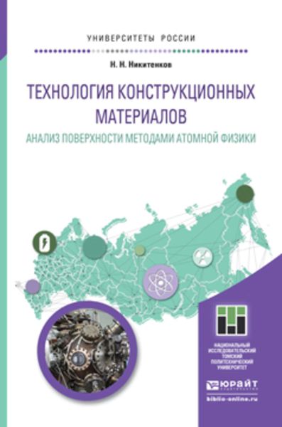Обложка книги  «Технология конструкционных материалов. Анализ поверхности методами атомной физики. Учебное пособие для бакалавриата и магистратуры»