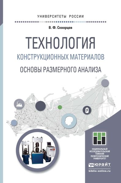 Обложка книги  «Технология конструкционных материалов. Основы размерного анализа. Учебное пособие для магистратуры»