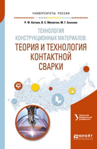 Обложка книги  «Технология конструкционных материалов: теория и технология контактной сварки. Учебное пособие для вузов»