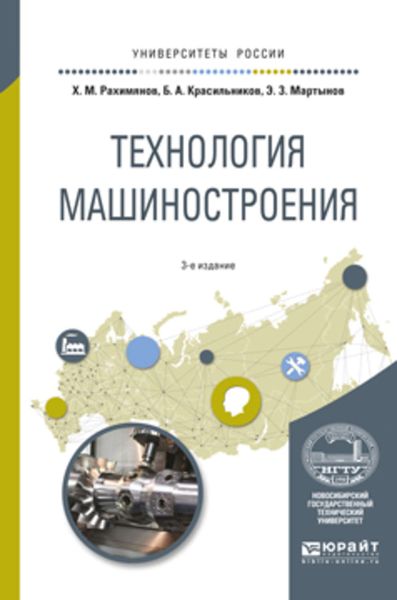 Обложка книги «Технология машиностроения 3-е изд. Учебное пособие для вузов»