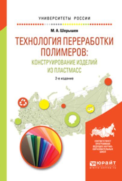 Обложка книги  «Технология переработки полимеров: конструирование изделий из пластмасс. Учебное пособие для вузов»