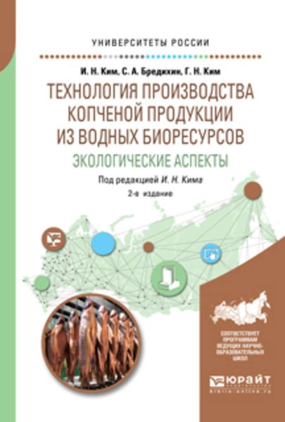 Обложка книги  «Технология производства копченой продукции из водных биоресурсов: экологические аспекты 2-е изд., пер. и доп. Учебное пособие для вузов»