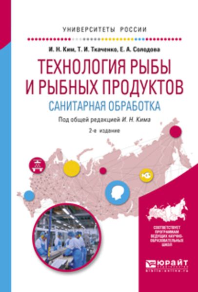 Обложка книги  «Технология рыбы и рыбных продуктов. Санитарная обработка 2-е изд., испр. и доп. Учебное пособие для академического бакалавриата»