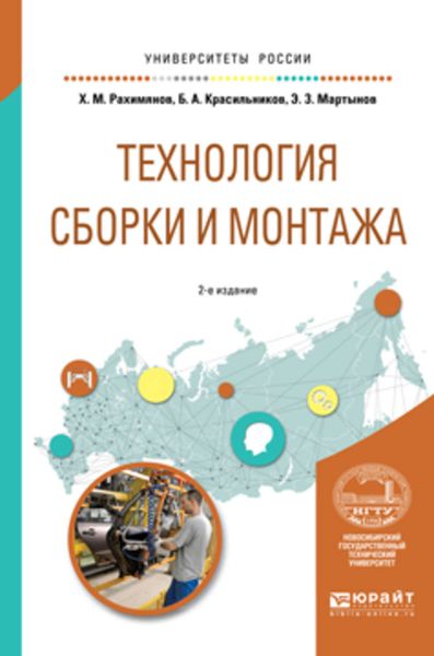 Обложка книги «Технология сборки и монтажа 2-е изд. Учебное пособие для вузов»