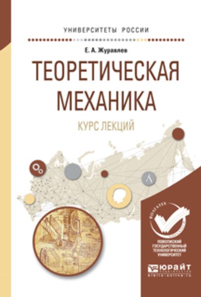 Обложка книги «Теоретическая механика. Курс лекций. Учебное пособие для вузов»