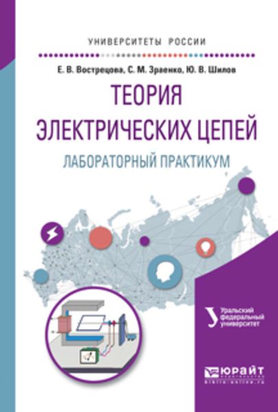 Обложка книги  «Теория электрических цепей. Лабораторный практикум. Учебное пособие для вузов»