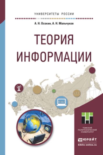 Обложка книги  «Теория информации. Учебное пособие для прикладного бакалавриата»