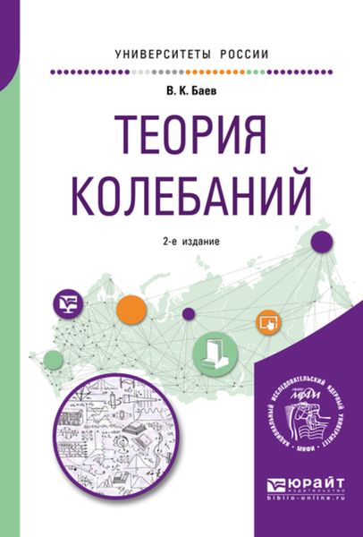 Обложка книги  «Теория колебаний 2-е изд. Учебное пособие для академического бакалавриата»