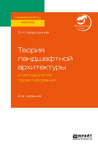 Обложка книги  «Теория ландшафтной архитектуры и методология проектирования 2-е изд. Учебное пособие для вузов»
