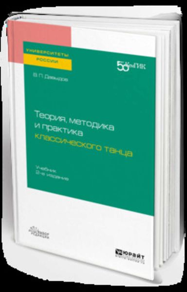 Обложка книги «Теория, методика и практика классического танца 2-е изд. Учебник для вузов»