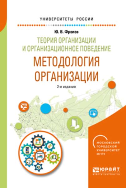 Обложка книги  «Теория организации и организационное поведение. Методология организации 2-е изд., испр. и доп. Учебное пособие для академического бакалавриата»