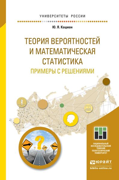 Обложка книги  «Теория вероятностей и математическая статистика. Примеры с решениями. Учебное пособие для прикладного бакалавриата»