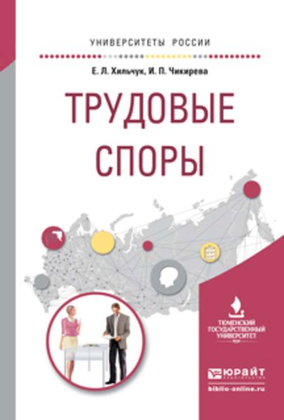 Обложка книги  «Трудовые споры. Учебное пособие для академического бакалавриата»