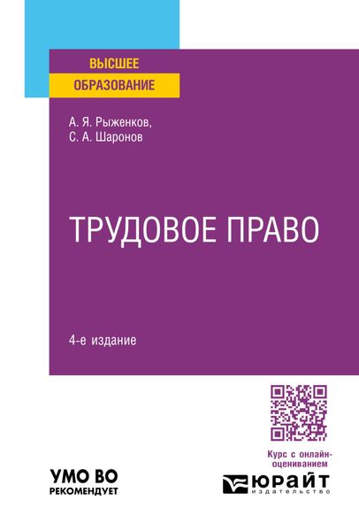Обложка книги  «Трудовое право 4-е изд., пер. и доп. Учебное пособие для вузов»