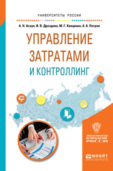 Обложка книги «Управление затратами и контроллинг. Учебное пособие для вузов»