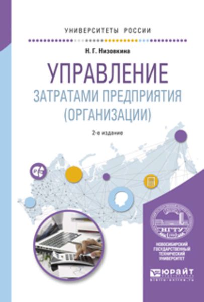 Обложка книги  «Управление затратами предприятия (организации) 2-е изд., испр. и доп. Учебное пособие для академического бакалавриата»
