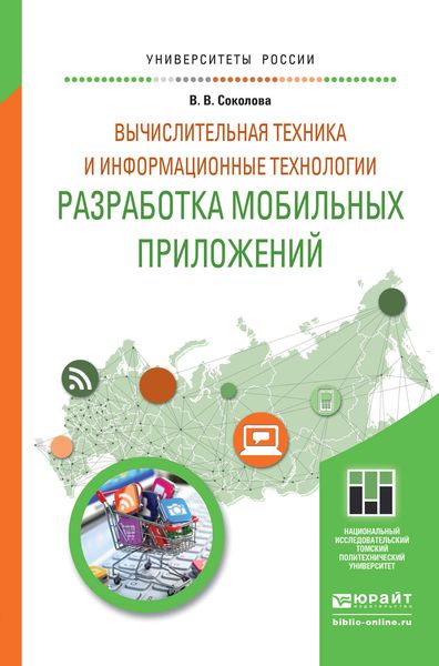 Обложка книги  «Вычислительная техника и информационные технологии. Разработка мобильных приложений. Учебное пособие для прикладного бакалавриата»