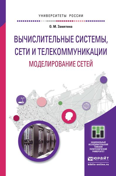 Обложка книги  «Вычислительные системы, сети и телекоммуникации. Моделирование сетей. Учебное пособие для магистратуры»