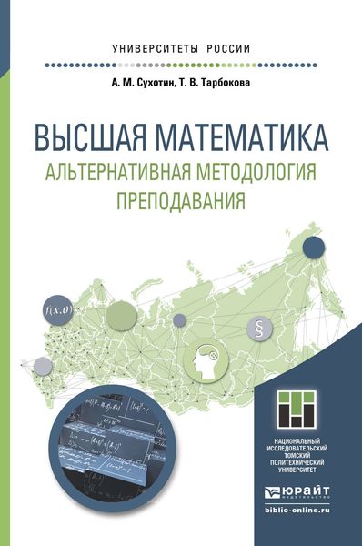 Обложка книги  «Высшая математика. Альтернативная методология преподавания. Учебное пособие для прикладного бакалавриата»