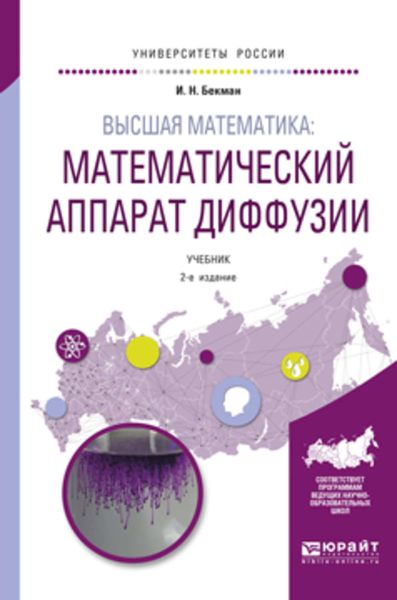 Обложка книги  «Высшая математика: математический аппарат диффузии 2-е изд., испр. и доп. Учебник для бакалавриата и магистратуры»