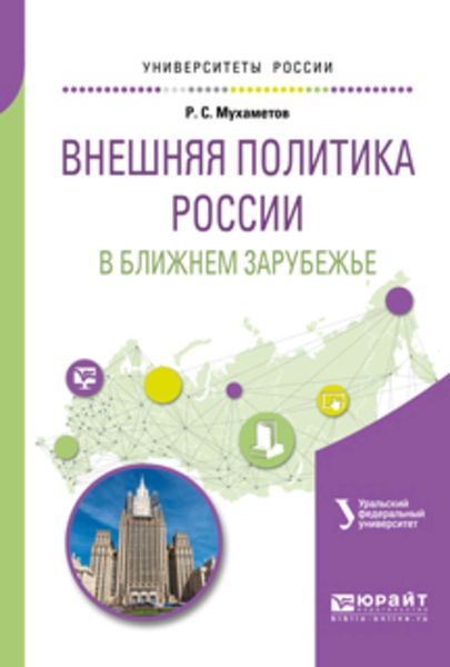 Обложка книги  «Внешняя политика России в ближнем зарубежье. Учебное пособие для академического бакалавриата»
