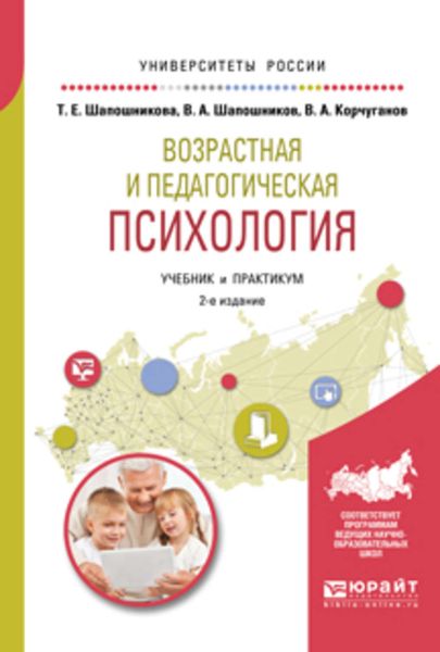 Обложка книги  «Возрастная и педагогическая психология 2-е изд., испр. и доп. Учебник и практикум для академического бакалавриата»