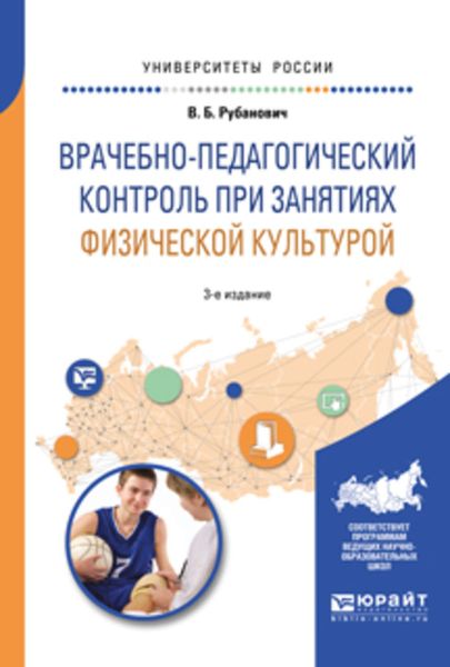 Обложка книги  «Врачебно-педагогический контроль при занятиях физической культурой 3-е изд., испр. и доп. Учебное пособие»