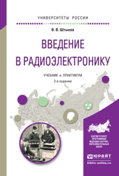 Обложка книги  «Введение в радиоэлектронику 2-е изд., испр. и доп. Учебник и практикум для вузов»