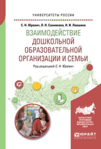 Обложка книги  «Взаимодействие дошкольной образовательной организации и семьи. Учебное пособие для академического бакалавриата»