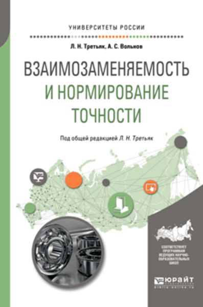 Обложка книги  «Взаимозаменяемость и нормирование точности. Учебное пособие для вузов»