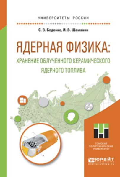 Обложка книги  «Ядерная физика: хранение облученного керамического ядерного топлива. Учебное пособие для вузов»