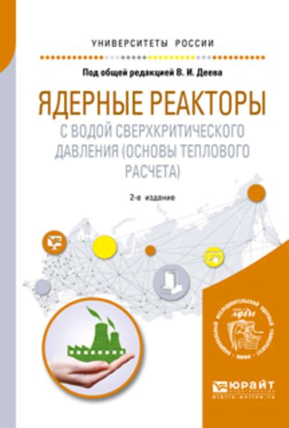 Обложка книги  «Ядерные реакторы с водой сверхкритического давления (основы теплового расчета) 2-е изд. Учебное пособие для вузов»