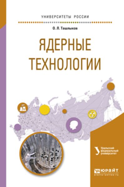 Обложка книги  «Ядерные технологии. Учебное пособие для вузов»