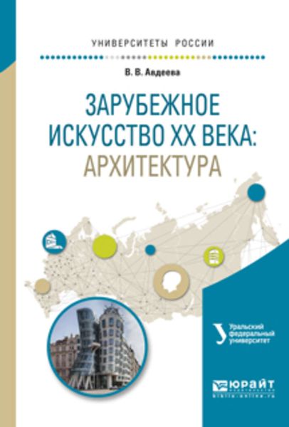 Обложка книги «Зарубежное искусство XX века: архитектура. Учебное пособие для вузов»