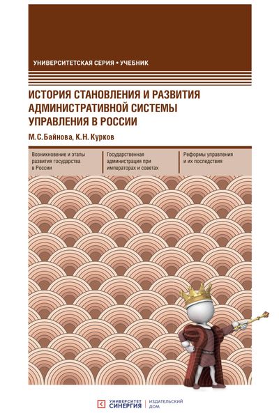 Обложка книги  «История становления и развития административной системы управления в России»