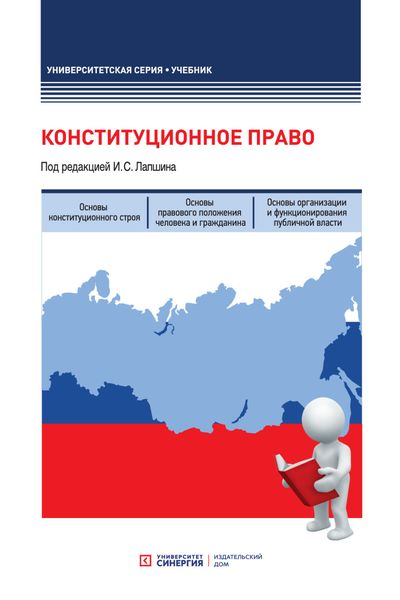 Обложка книги  «Конституционное право»