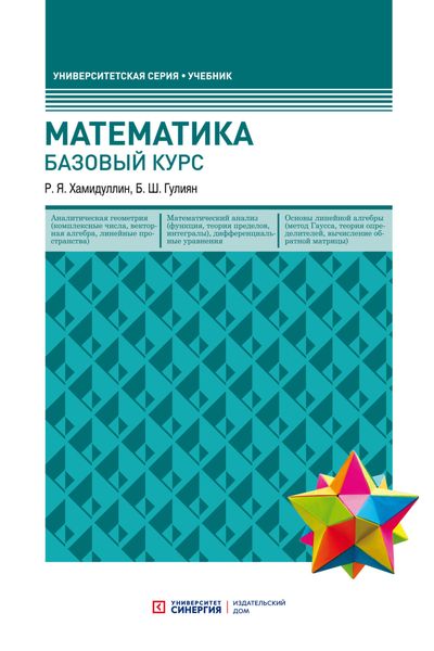 Обложка книги  «Математика. Базовый курс»