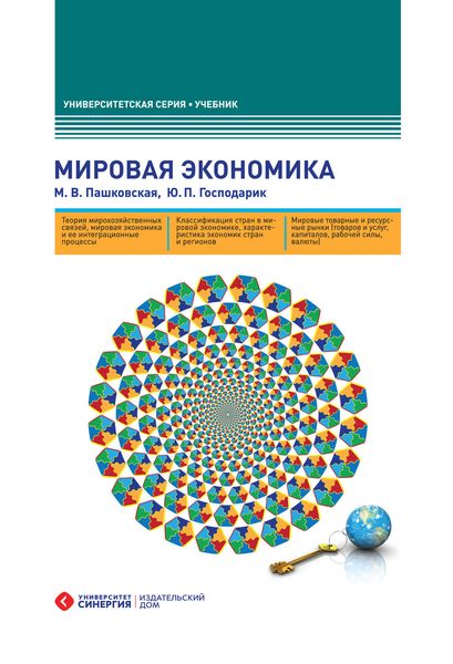 Обложка книги  «Мировая экономика»