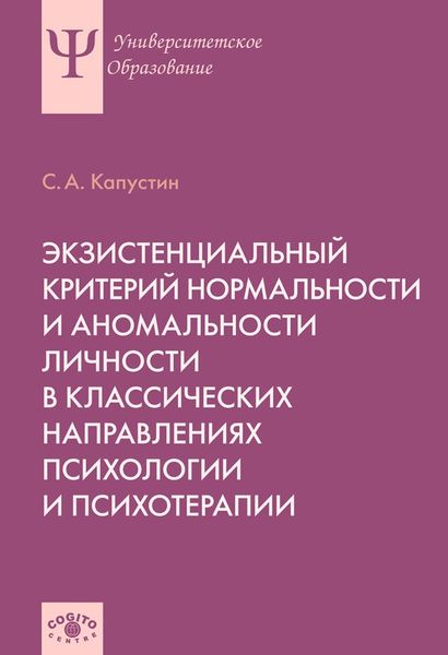 Обложка книги  «Экзистенциальный критерий нормальности и аномальности личности в классических направлениях психологии и психотерапии»