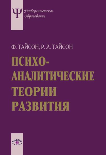 Обложка книги  «Психоаналитические теории развития»