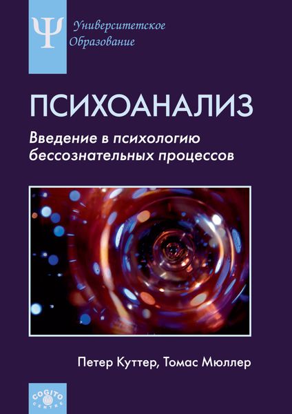 Обложка книги  «Психоанализ. Введение в психологию бессознательных процессов»