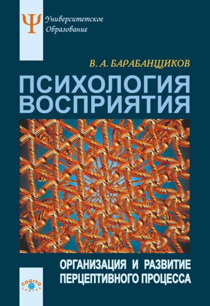 Обложка книги  «Психология восприятия: Организация и развитие перцептивного процесса»