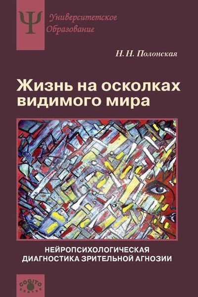 Обложка книги  «Жизнь на осколках видимого мира. Нейропсихологическая диагностика зрительной агнозии»